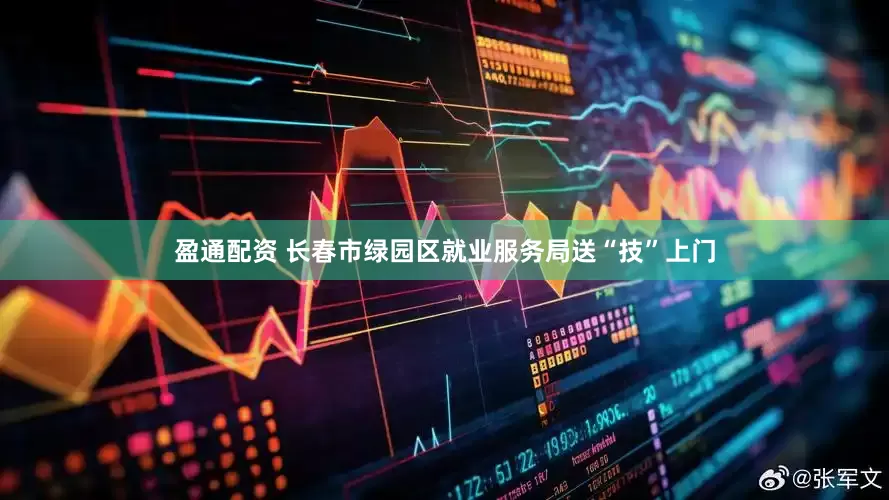 盈通配资 长春市绿园区就业服务局送“技”上门