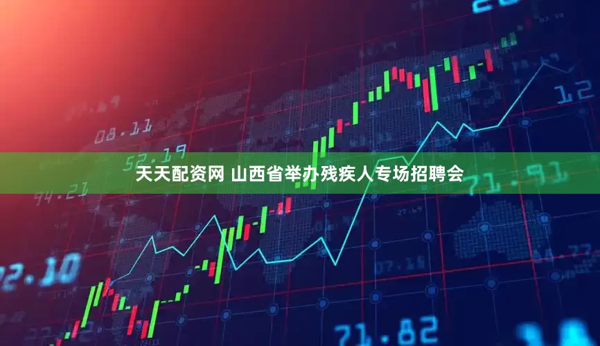 天天配资网 山西省举办残疾人专场招聘会