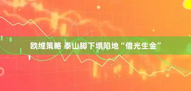 欧维策略 泰山脚下塌陷地“借光生金”