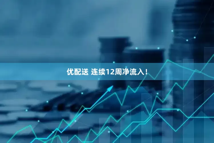 优配送 连续12周净流入！